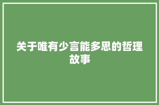 关于唯有少言能多思的哲理故事