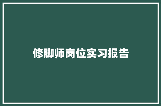 修脚师岗位实习报告