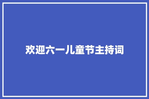 欢迎六一儿童节主持词