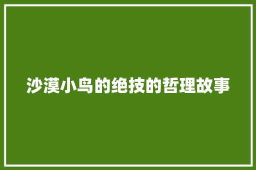 沙漠小鸟的绝技的哲理故事