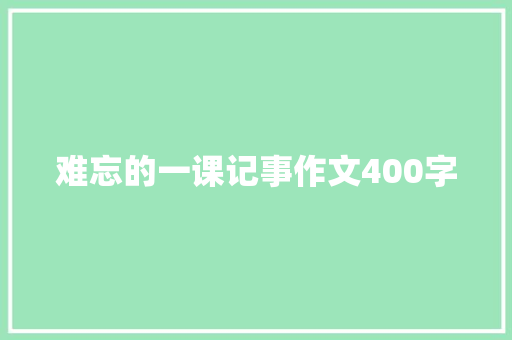 难忘的一课记事作文400字