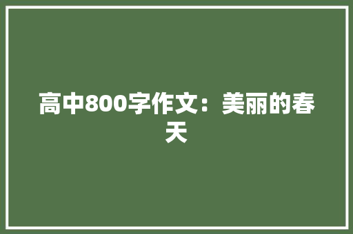 高中800字作文：美丽的春天