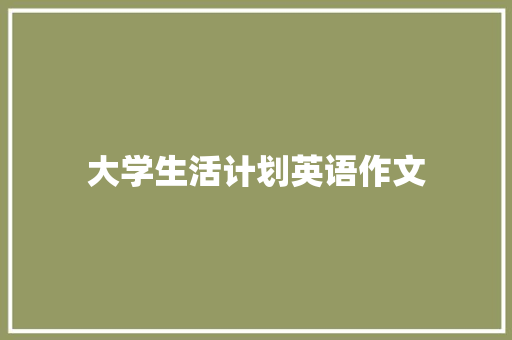 大学生活计划英语作文