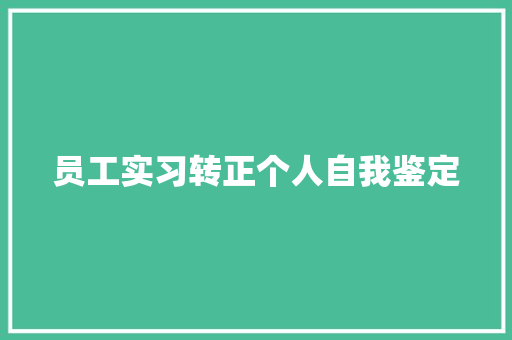 员工实习转正个人自我鉴定