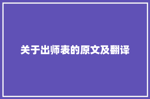 关于出师表的原文及翻译