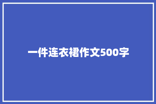 一件连衣裙作文500字