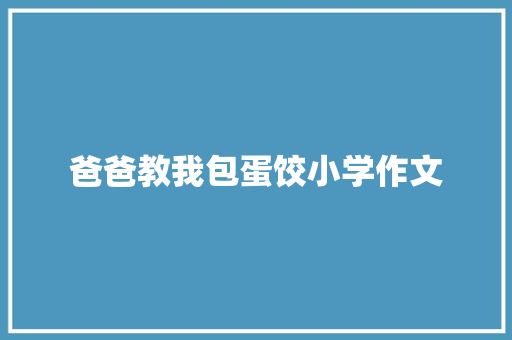 爸爸教我包蛋饺小学作文