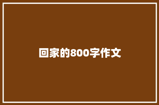 回家的800字作文