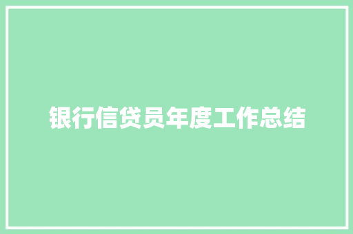 银行信贷员年度工作总结