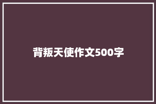 背叛天使作文500字