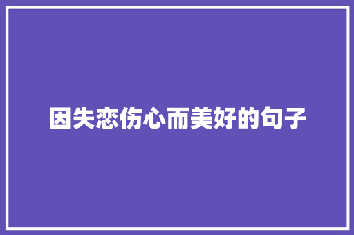 因失恋伤心而美好的句子