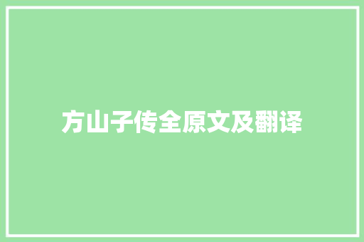 方山子传全原文及翻译