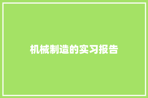 机械制造的实习报告