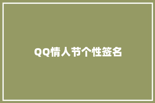 QQ情人节个性签名