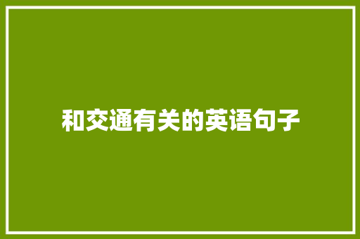 和交通有关的英语句子