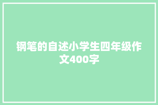 钢笔的自述小学生四年级作文400字