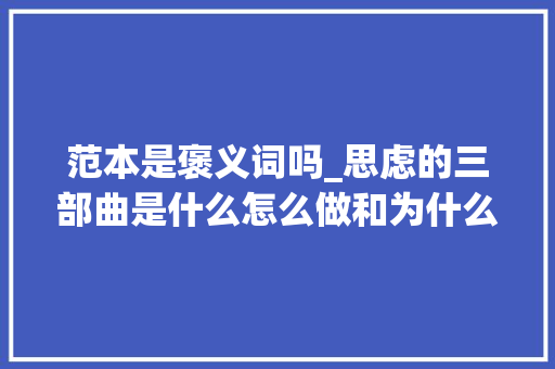 范本是褒义词吗_思虑的三部曲是什么怎么做和为什么