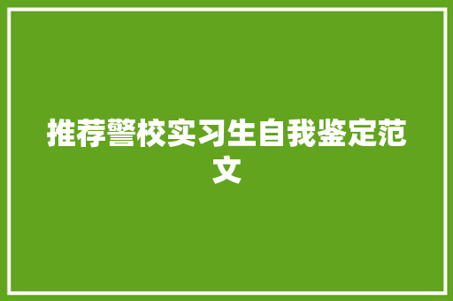 推荐警校实习生自我鉴定范文