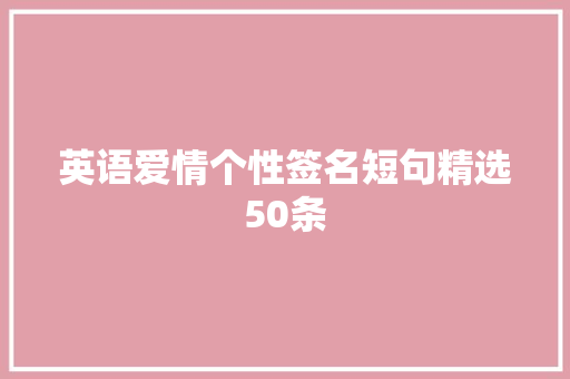 英语爱情个性签名短句精选50条