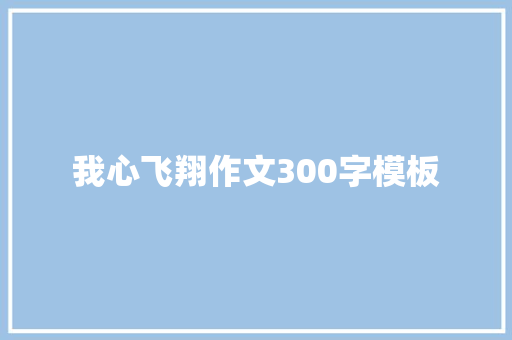 我心飞翔作文300字模板