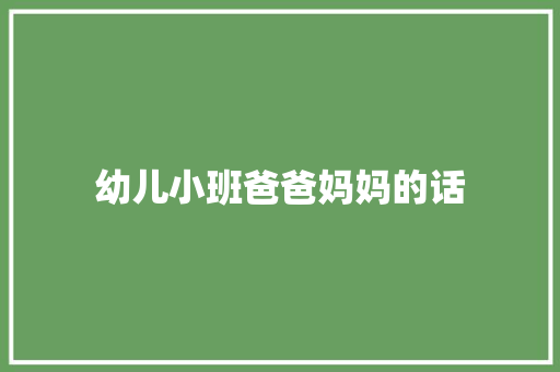 幼儿小班爸爸妈妈的话