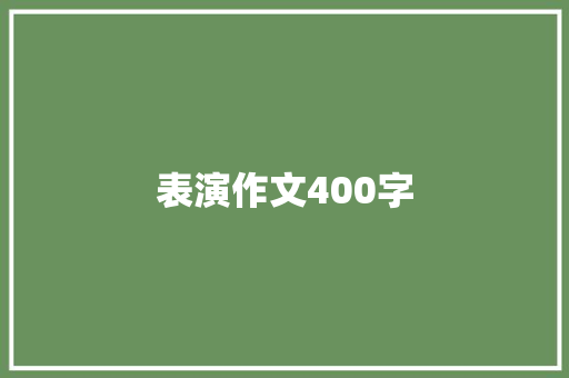 表演作文400字