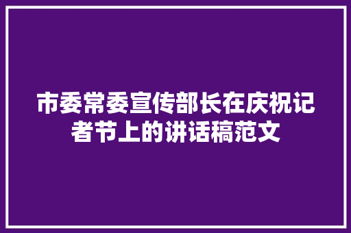 市委常委宣传部长在庆祝记者节上的讲话稿范文