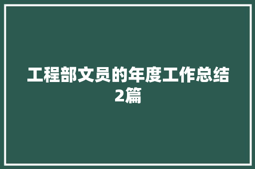 工程部文员的年度工作总结2篇