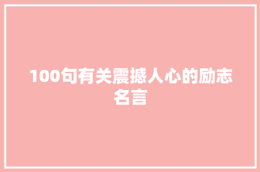 100句有关震撼人心的励志名言