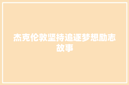 杰克伦敦坚持追逐梦想励志故事