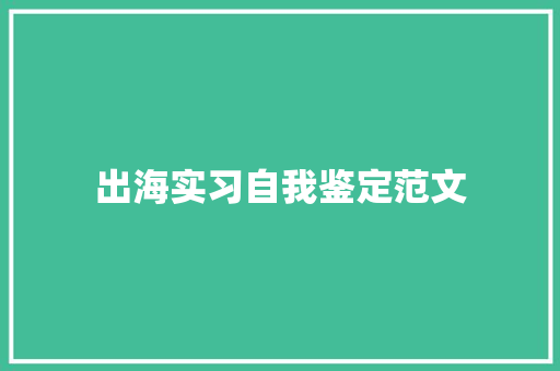 出海实习自我鉴定范文