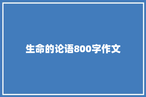 生命的论语800字作文