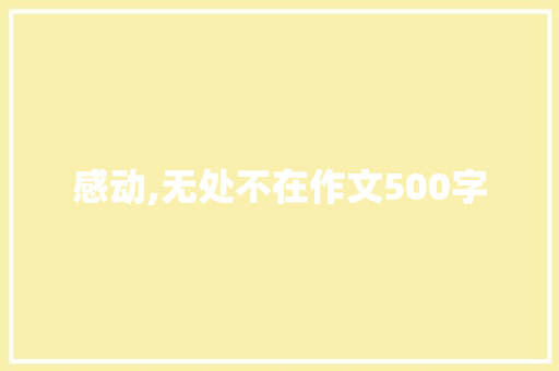 感动,无处不在作文500字