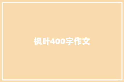 枫叶400字作文