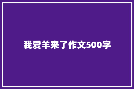 我爱羊来了作文500字