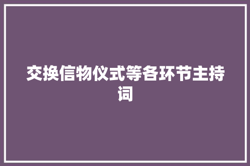 交换信物仪式等各环节主持词