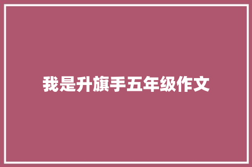 我是升旗手五年级作文