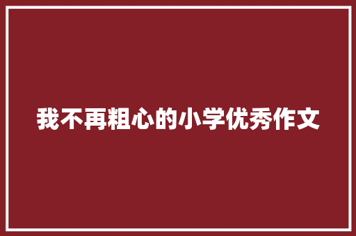 我不再粗心的小学优秀作文