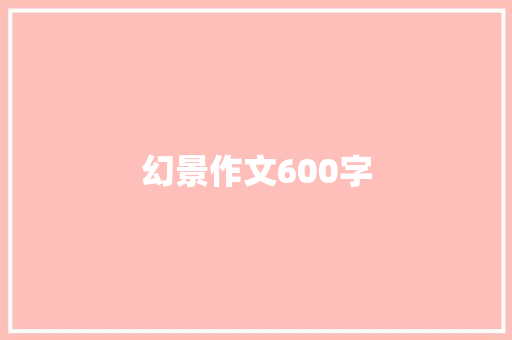 幻景作文600字 综述范文