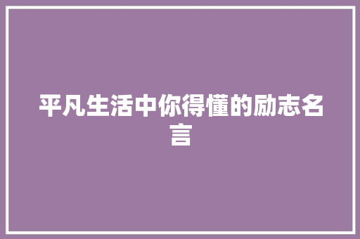 平凡生活中你得懂的励志名言