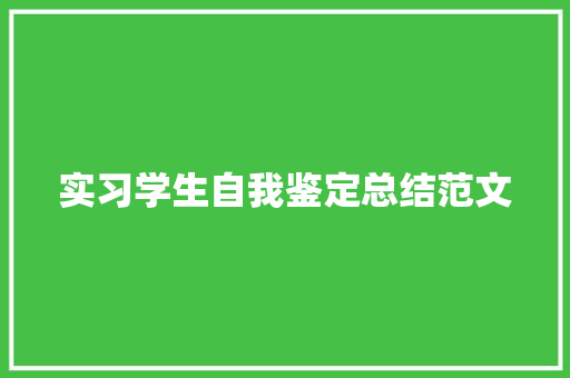 实习学生自我鉴定总结范文