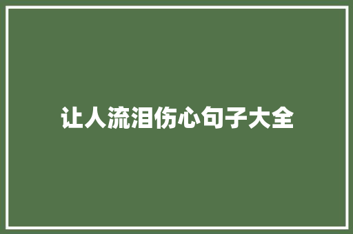 让人流泪伤心句子大全