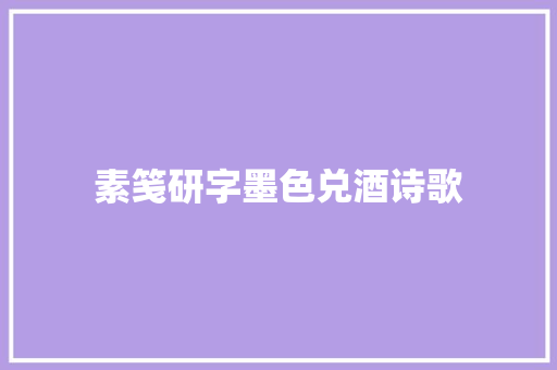 素笺研字墨色兑酒诗歌