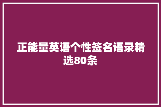 正能量英语个性签名语录精选80条