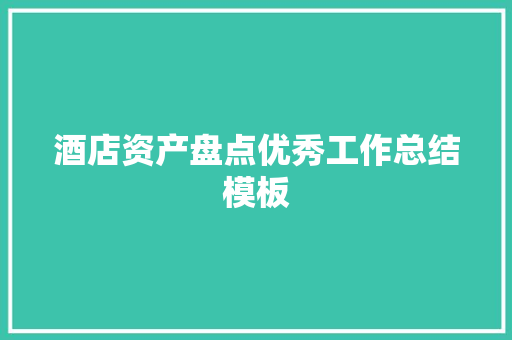 酒店资产盘点优秀工作总结模板