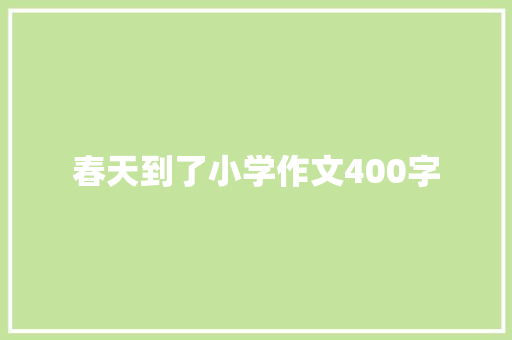 春天到了小学作文400字