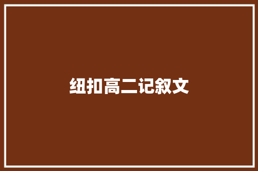 纽扣高二记叙文