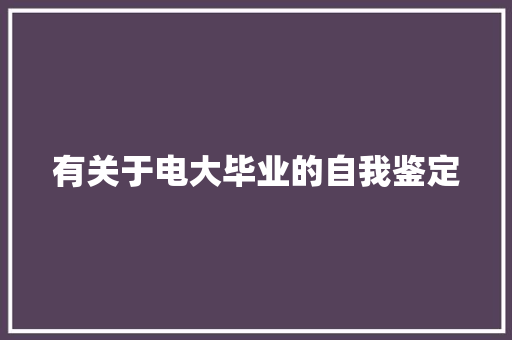 有关于电大毕业的自我鉴定