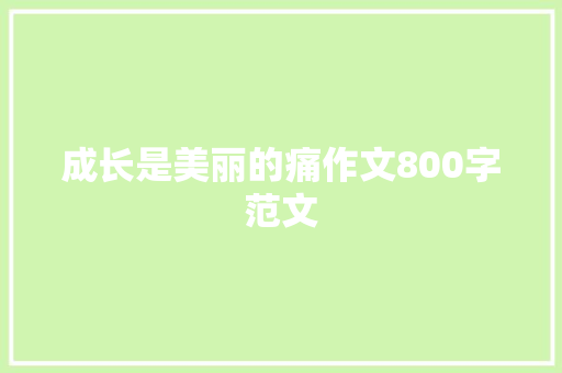 成长是美丽的痛作文800字范文