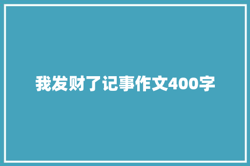 我发财了记事作文400字